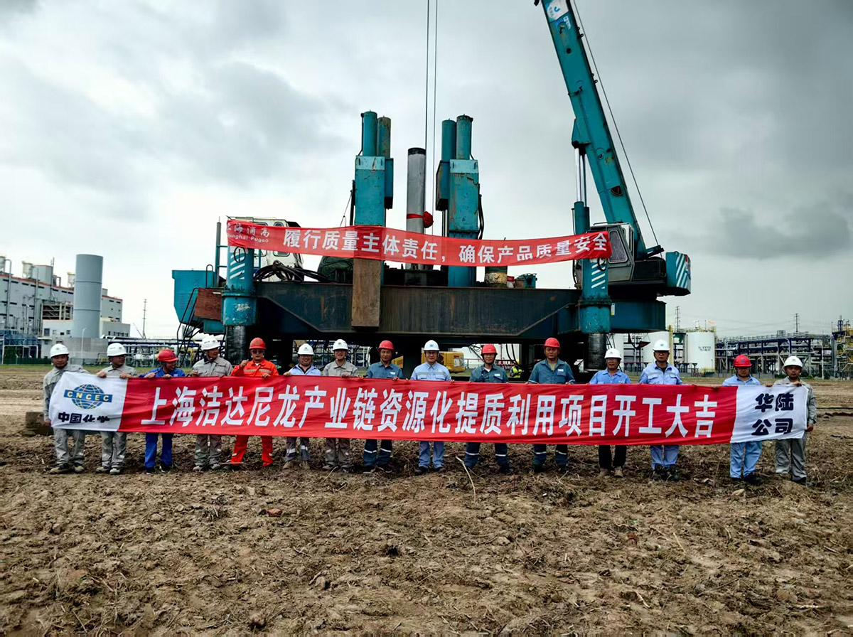 上海潔達尼龍產業鏈資源化提質利用項目迎來重要里程碑！